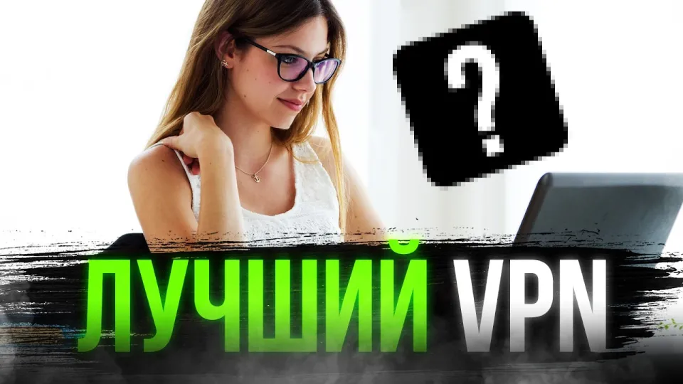 Лучший VPN обеспечивает безопасность и высокую скорость для Windows и MacOS